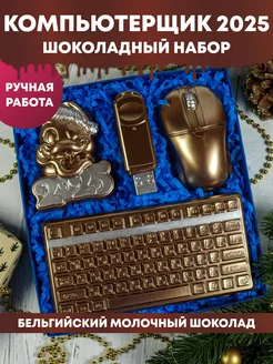 Шоколадный набор "Компьютерщик 2025" iChoco 125012008 купить за 1 778 ₽ в интернет-магазине Wildberries