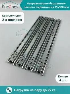 Шариковые направляющие для ящика 300 мм H35 FurCom 125028423 купить за 418 ₽ в интернет-магазине Wildberries