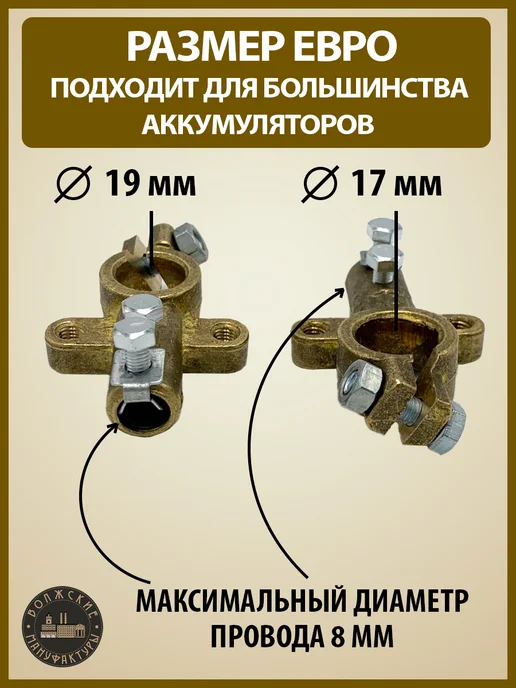 Волжские мануфактуры Клеммы АКБ евро с зажимом, латунь, вариант, фото 2