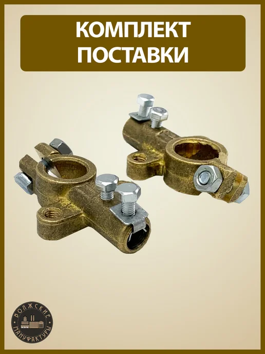 Волжские мануфактуры Клеммы АКБ евро с зажимом, латунь, вариант, фото 4