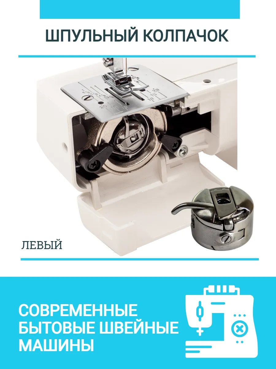 Шпульный колпачок для швейных машин