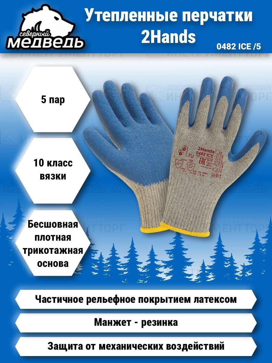 Перчатки зимние латексные 2hands Arctic Ice (Арктический лед) 0420 Ice. Перчатки 2 hands. Ледяная перчатка. Перчатка медведя.