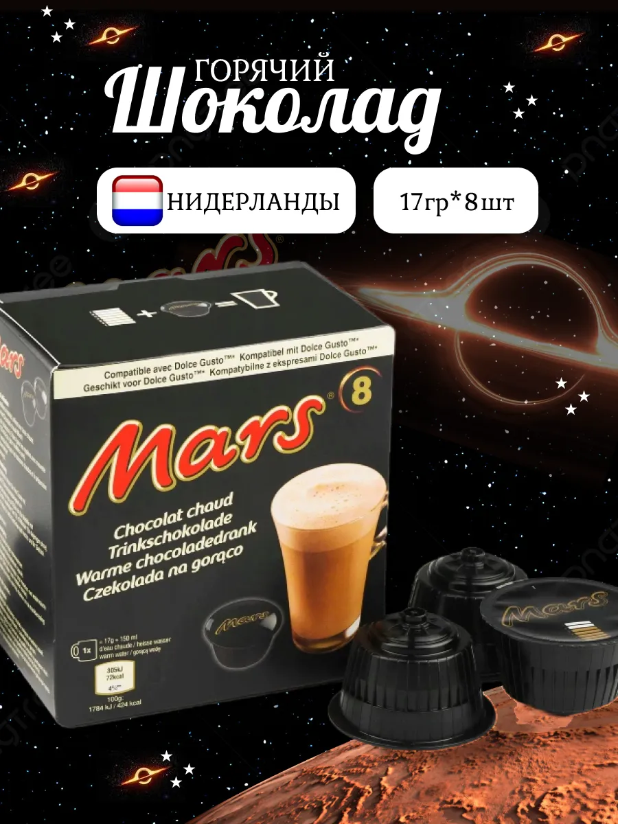 Горячий шоколад Марс...