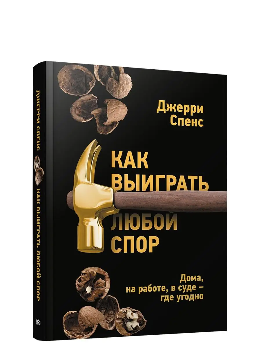 Как выиграть любой спор Попурри 125070801 купить за 848 ₽ в  интернет-магазине Wildberries