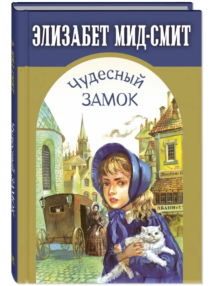 Чудесный замок. Мид-Смит Э. Книги для подростков