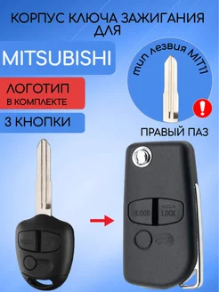 Корпус ключа для Mitsubishi AUTO-BOX 125076120 купить за 765 ₽ в интернет-магазине Wildberries