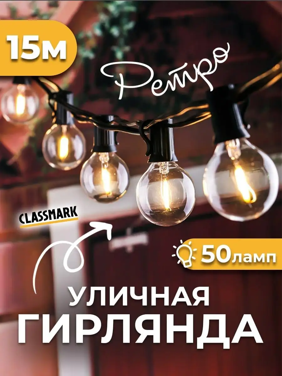 Ретро гирлянда лампочки уличная садовая 15м Classmark 125076596 купить за 2  299 ₽ в интернет-магазине Wildberries