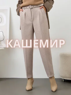 Брюки утепленные классические кашемир Tanysha Brand 125077862 купить за 2 048 ₽ в интернет-магазине Wildberries