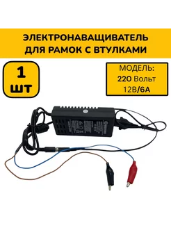 Электронаващиватель пчеловода 220В/12В DreamBee 125096134 купить за 578 ₽ в интернет-магазине Wildberries