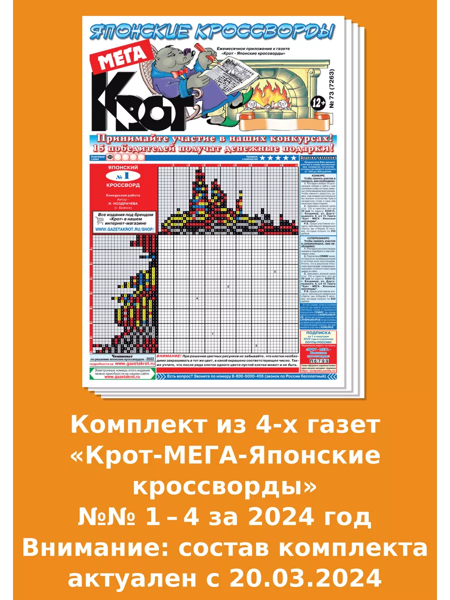 Крот-Мега Японские кроссворды, 4 номера за 2024 год Газета Крот 125096178  купить за 152 ₽ в интернет-магазине Wildberries