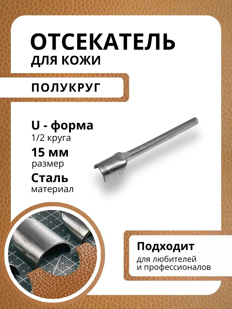 Отсекатель для кожи, полукруг, U-образный 15 мм