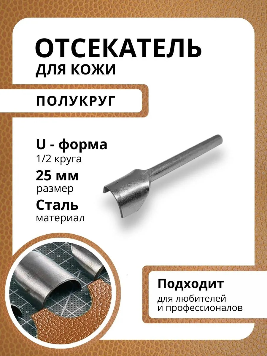 Отсекатель для кожи, полукруг, U-образный 25 мм