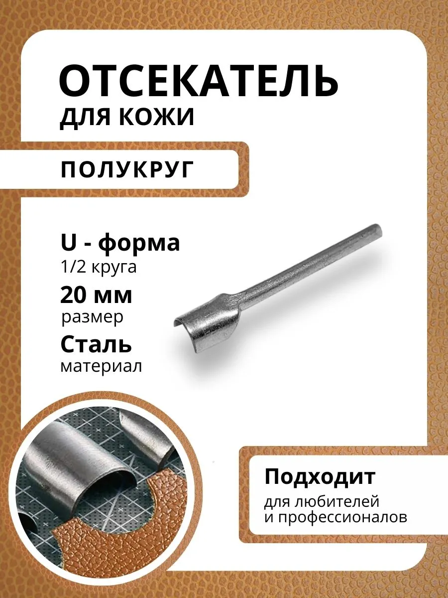 Отсекатель для кожи, полукруг, U-образный 20 мм