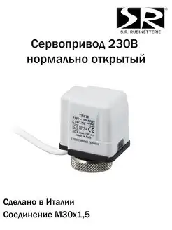 Сервопривод 230В нормально открытый, 0092-230A0000 SR Rubinetterie 125103171 купить за 2 520 ₽ в интернет-магазине Wildberries