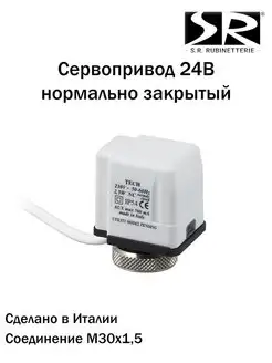 Сервопривод 24В нормально закрытый, 0092 SR Rubinetterie 125103183 купить за 2 520 ₽ в интернет-магазине Wildberries