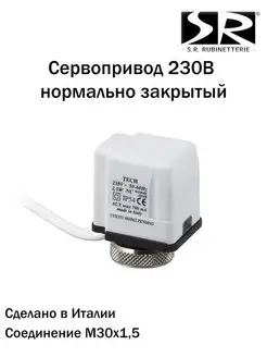 Сервопривод 230В нормально закрытый SR Rubinetterie 125103187 купить за 2 520 ₽ в интернет-магазине Wildberries