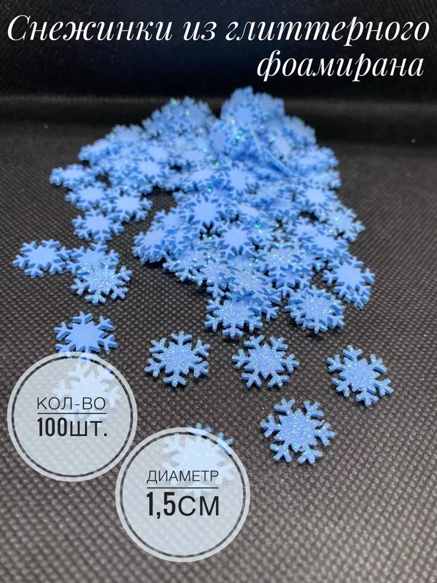 Снежинки из глиттерного фоамирана