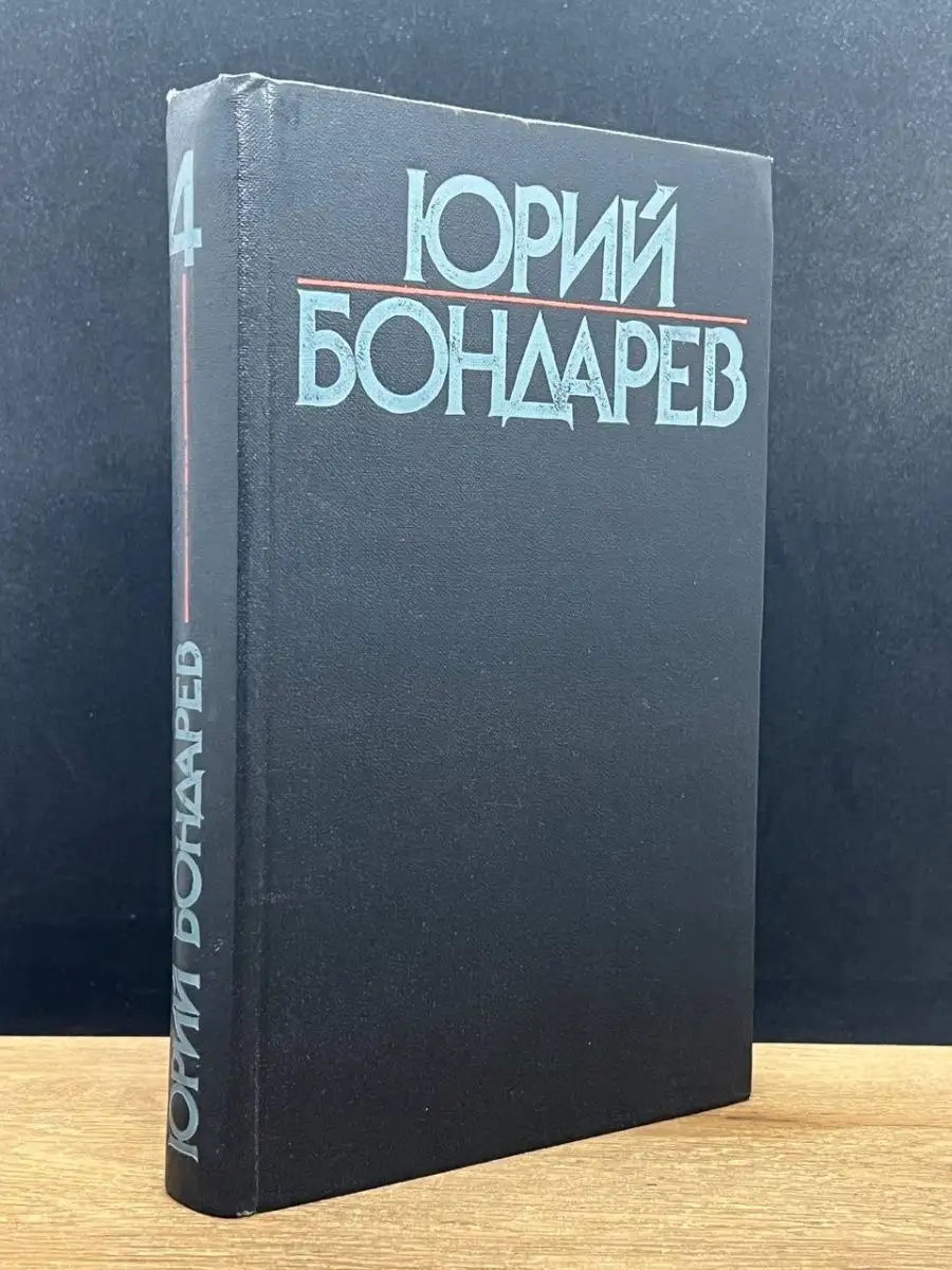 Юрий Бондарев.  Том 4