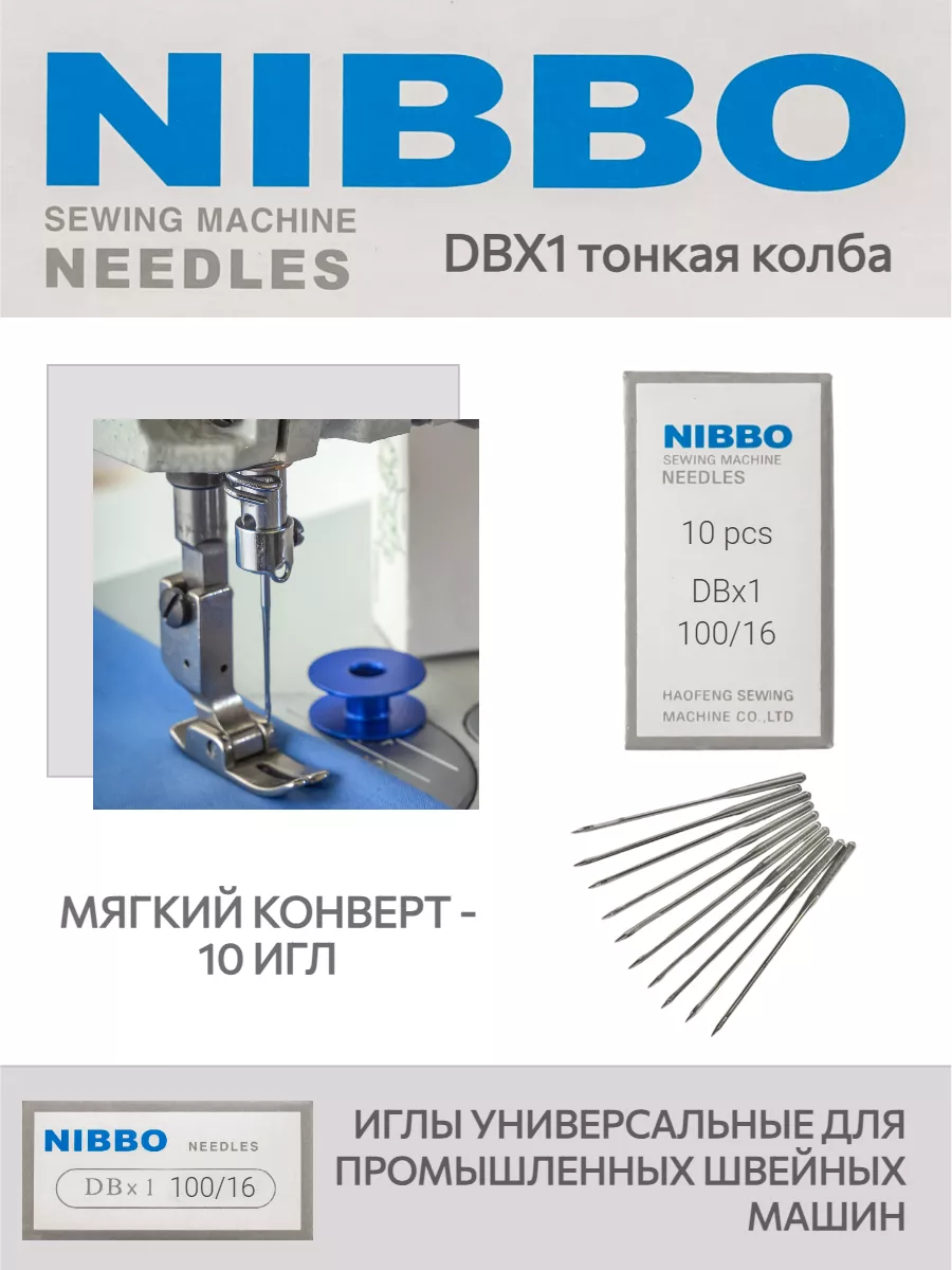 Иглы для швейных машин промышленные DBx1 №100/16