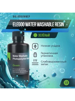 Фотополимер Water Washable Resin Зелёный, 1 л Elegoo 125118424 купить за 2 338 ₽ в интернет-магазине Wildberries