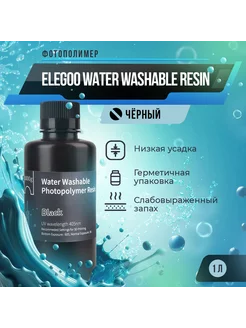 Фотополимер Elegoo Water Washable Resin Чёрный, 1 л Elegoo 125118426 купить за 2 312 ₽ в интернет-магазине Wildberries