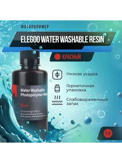 Фотополимер Water Washable Resin Красный, 1 л Elegoo 125118430 купить за 2 541 ₽ в интернет-магазине Wildberries