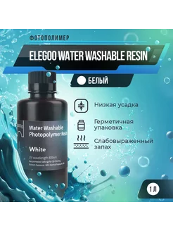 Фотополимер Water Washable Resin Белый, 1л Elegoo 125118433 купить за 2 287 ₽ в интернет-магазине Wildberries