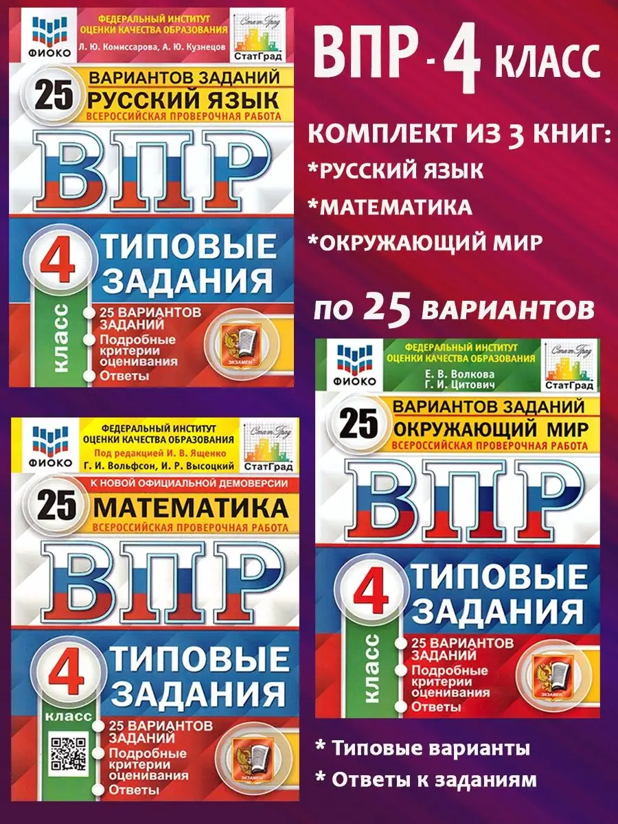 Комплект. ВПР. 4 класс. 3 предмета по 25 вариантов Экзамен 125118804 купить  за 1 074 ₽ в интернет-магазине Wildberries