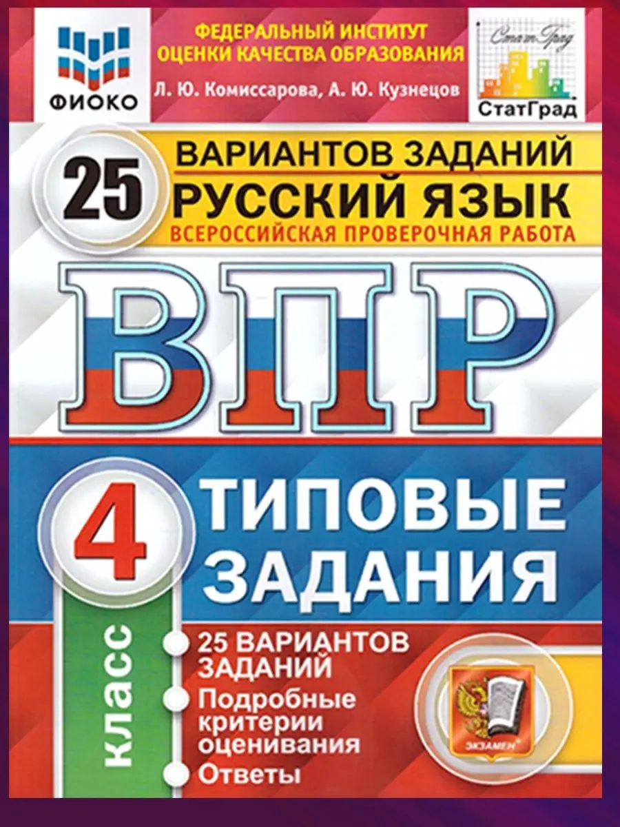 Комплект. ВПР. 4 класс. 3 предмета по 25 вариантов Экзамен 125118804 купить  за 1 074 ₽ в интернет-магазине Wildberries