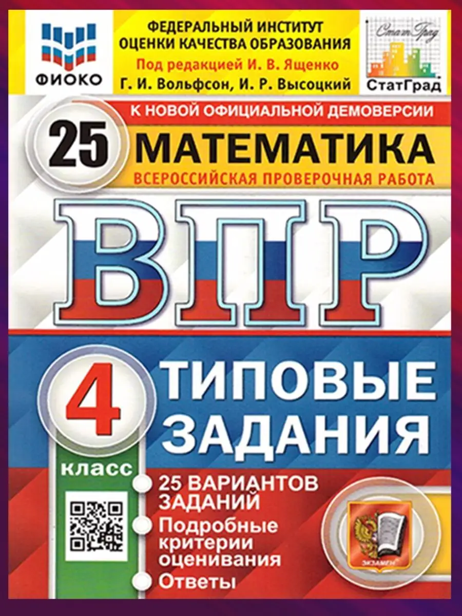 Комплект. ВПР. 4 класс. 3 предмета по 25 вариантов Экзамен 125118804 купить  за 1 074 ₽ в интернет-магазине Wildberries