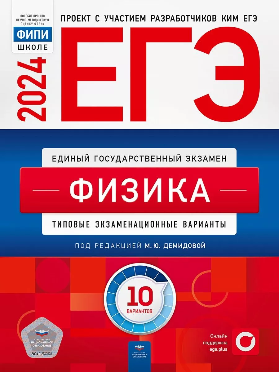 ЕГЭ 2024. Физика. 10 вариантов. Марина Демидова Национальное Образование  125130076 купить за 368 ₽ в интернет-магазине Wildberries