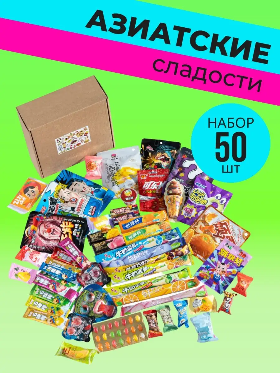 ASIA CANDY Набор подарочный Азиатские сладости вкусный подарочный бокс