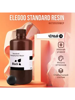 Фотополимерная смола Standard Resin Чёрный, 1 л Elegoo 125145655 купить за 1 706 ₽ в интернет-магазине Wildberries