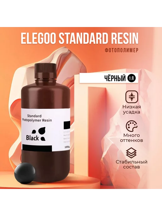 Elegoo Фотополимерная смола Standard Resin Чёрный, 1 л