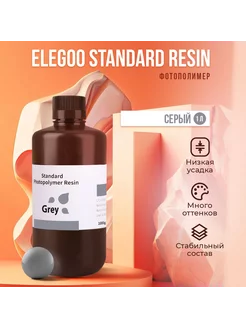 Фотополимерная смола Elegoo Standard Resin Серый, 1 л Elegoo 125145661 купить за 2 079 ₽ в интернет-магазине Wildberries