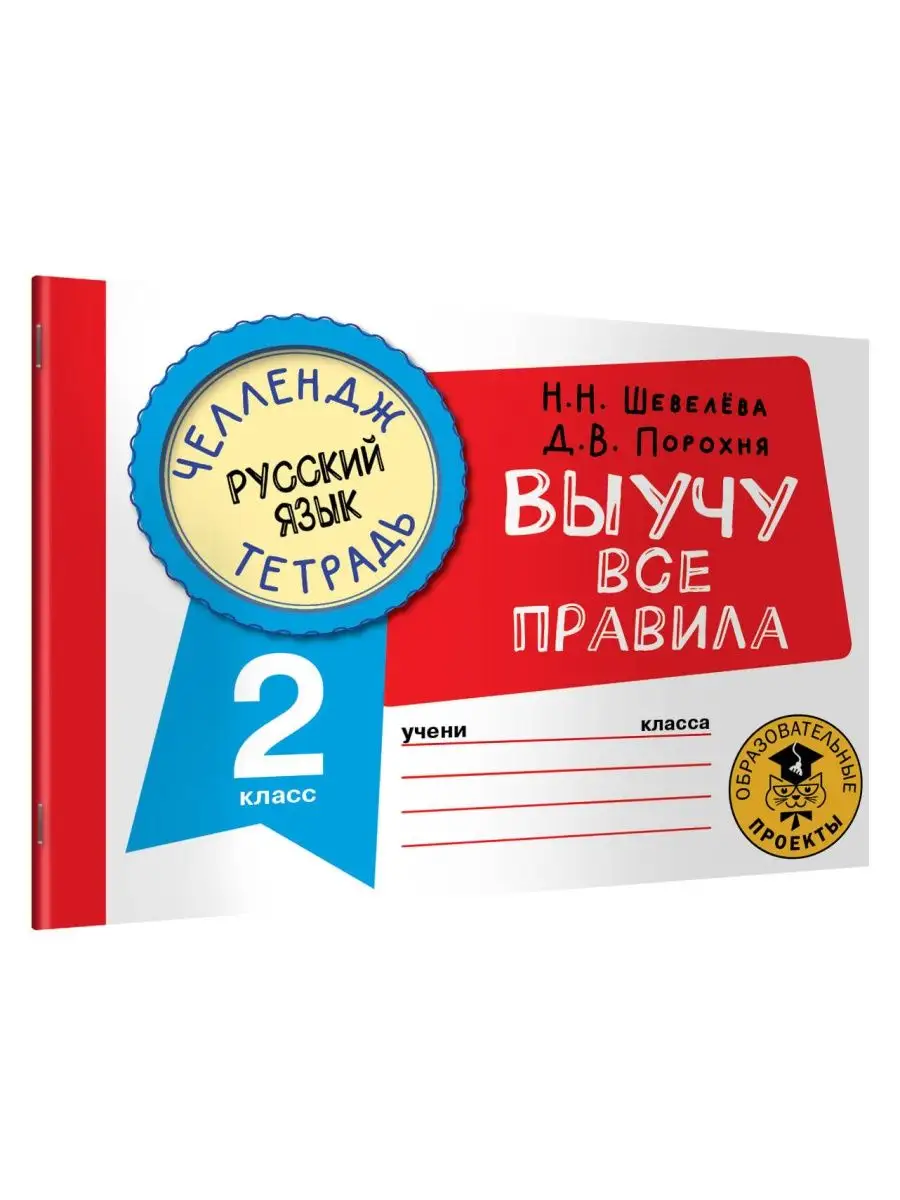 Русский язык. Выучу все правила 2 класс Издательство АСТ 125146881 купить  за 174 ₽ в интернет-магазине Wildberries