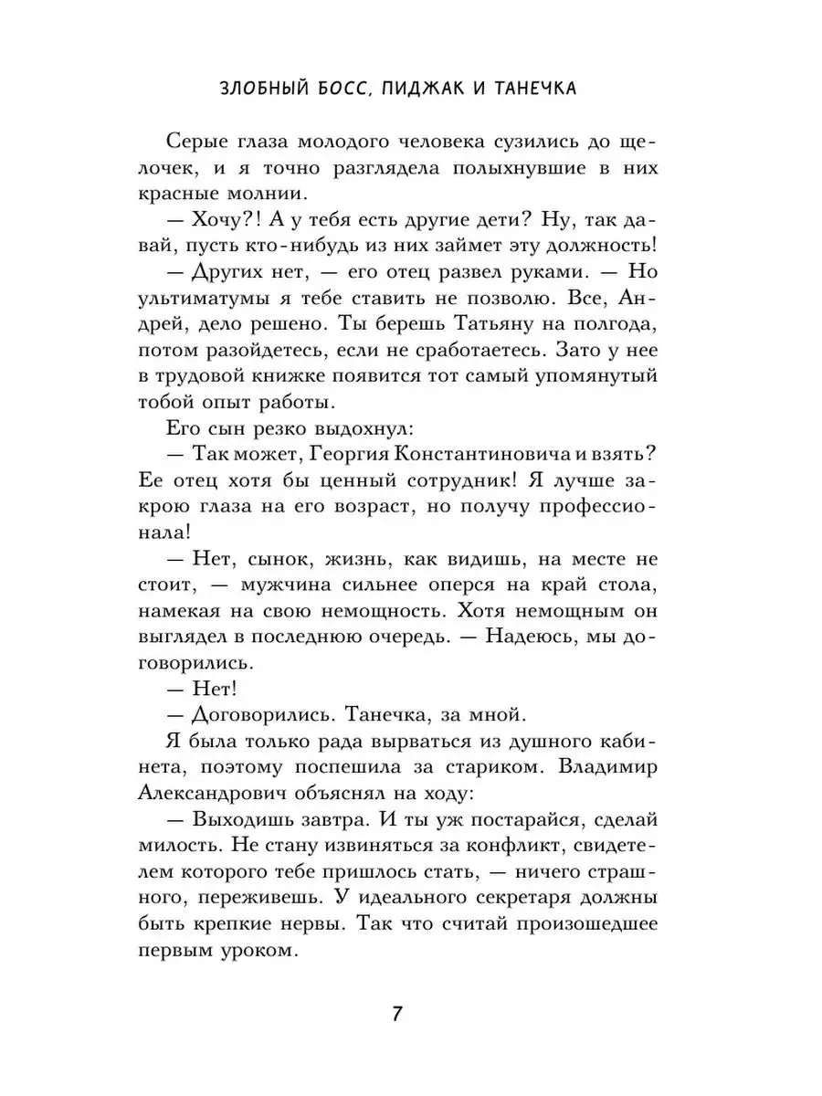 Злобный босс, пиджак и Танечка Издательство АСТ 125146883 купить за 210 ₽ в  интернет-магазине Wildberries