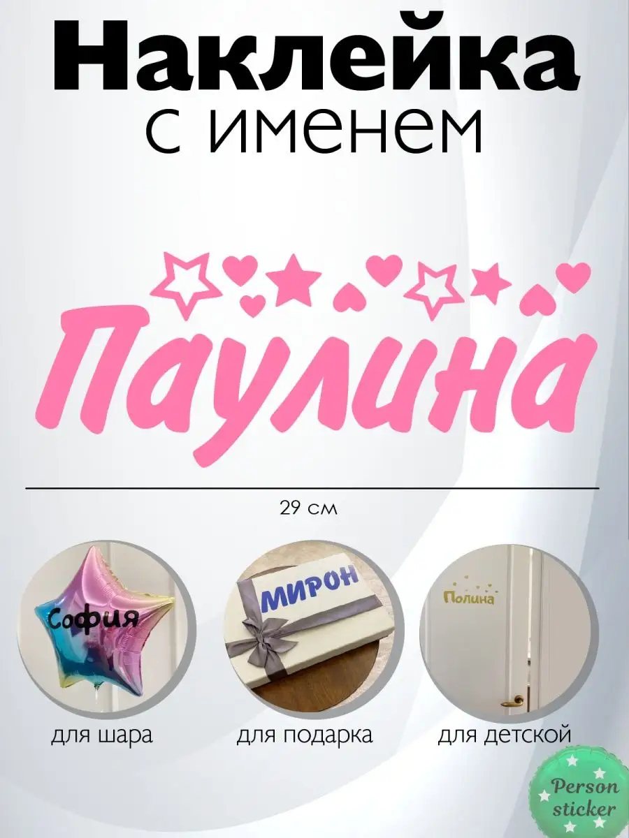 Person.sticker.Name Наклейка с именем Паулина