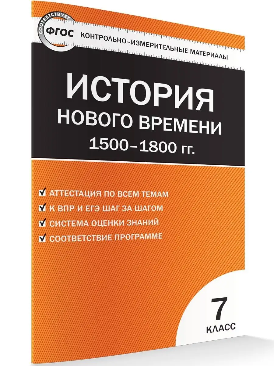 КИМ. История нового времени 7 класс ВАКО 125156871 купить за 182 ₽ в  интернет-магазине Wildberries