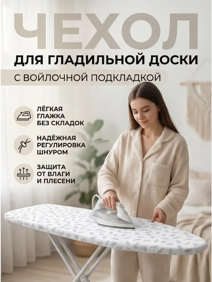 Чехол для гладильной доски с подкладкой из войлока 120х40