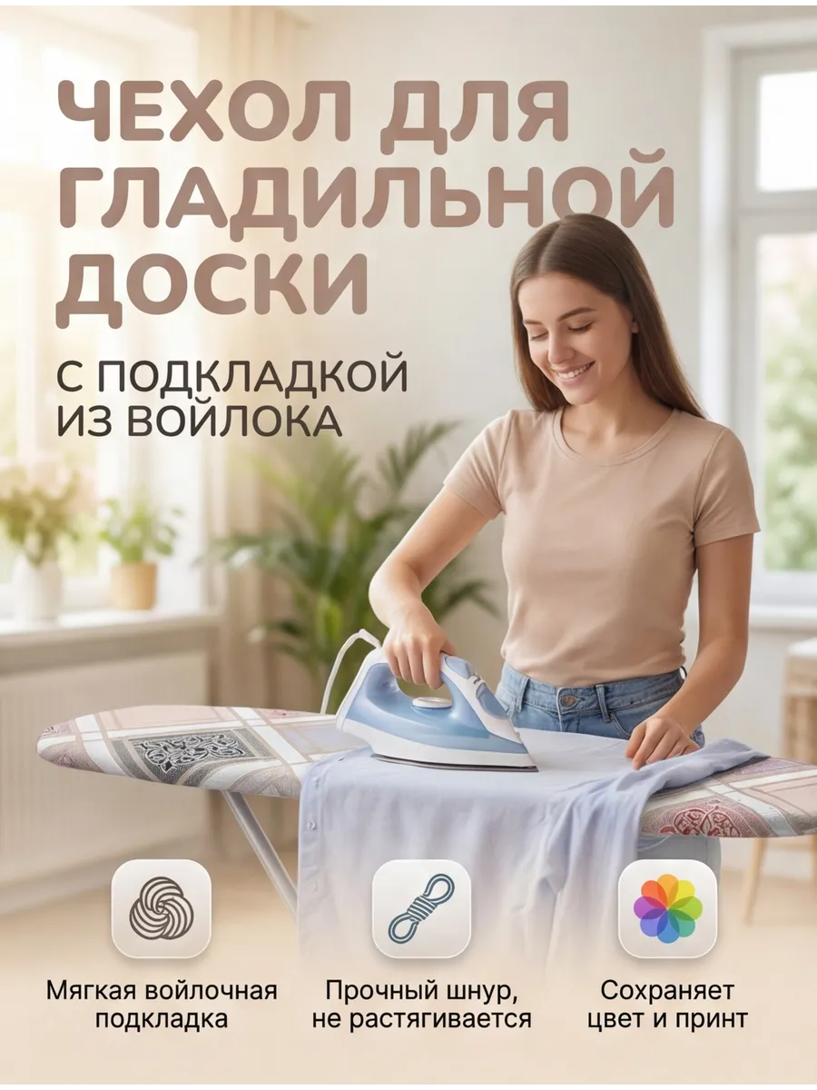Чехол для гладильной доски с подкладкой из войлока 120х40