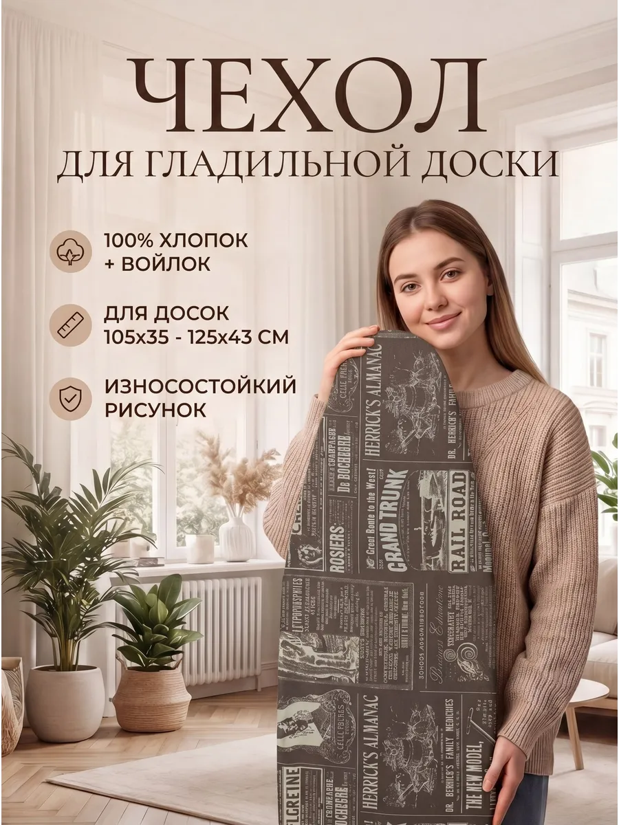 Чехол для гладильной доски с подкладкой из войлока 120х40