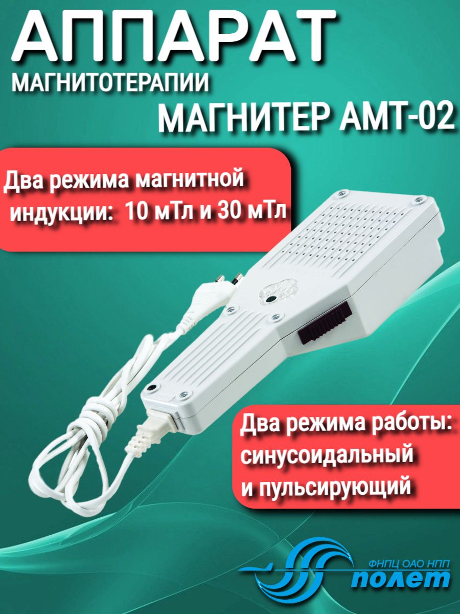 Как пользоваться амт 02. Магнитер методики.