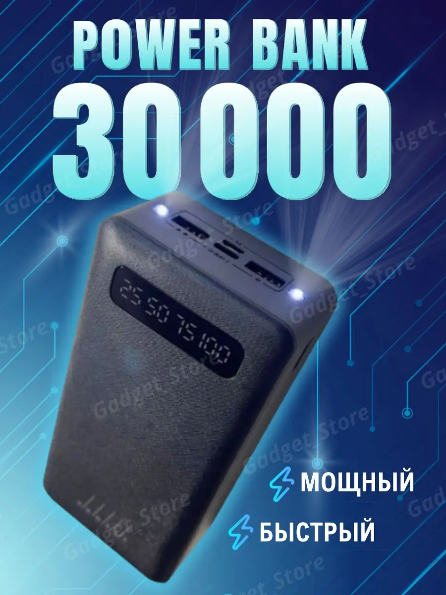 Повербанк 30000 mah Внешний аккумулятор Power Bank Gadget_Store 125167695  купить за 1 956 ₽ в интернет-магазине Wildberries