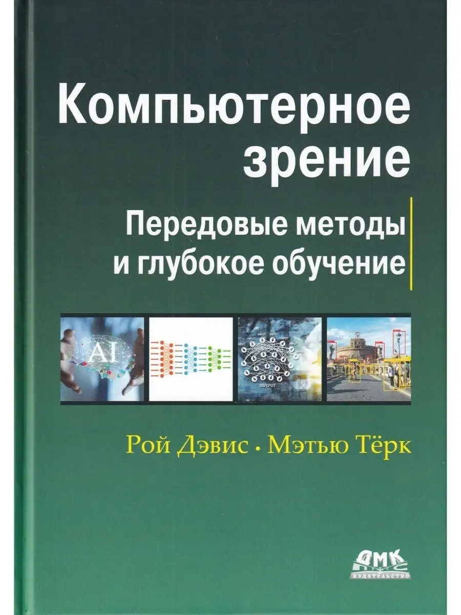 Компьютерное зрение. Передовые методы и глубокое обучение ДМК Пресс  125168608 купить в интернет-магазине Wildberries