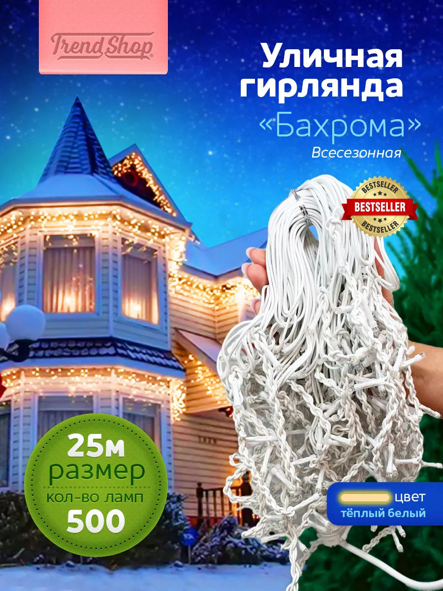 Гирлянда уличная бахрома для дома, крыши, интерьера Online Trend Shop  125181516 купить в интернет-магазине Wildberries