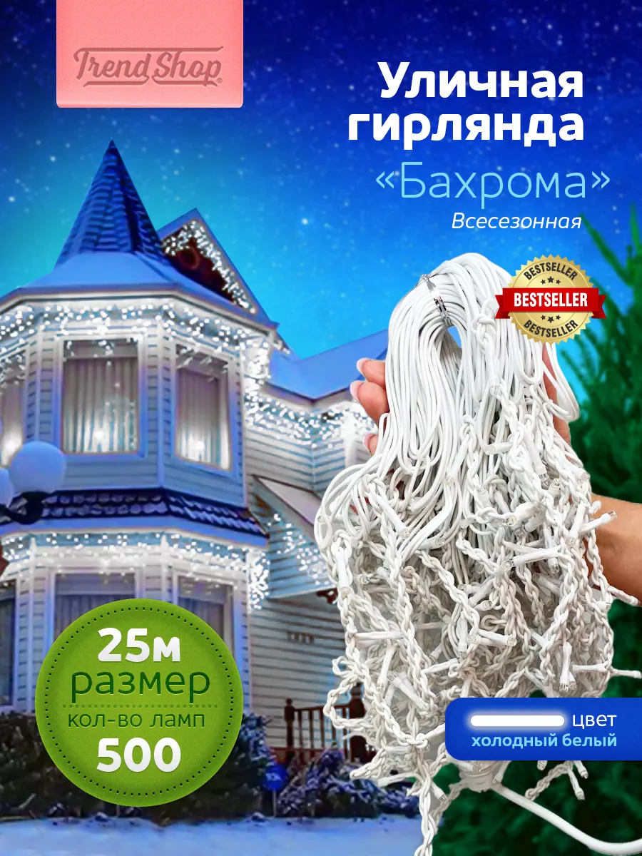 Гирлянда уличная бахрома для дома, крыши, интерьера Online Trend Shop  125181518 купить в интернет-магазине Wildberries