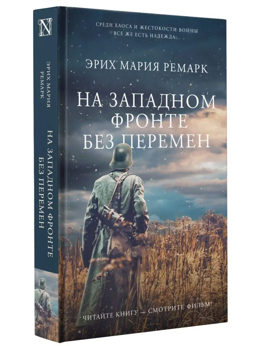 На Западном фронте без...
