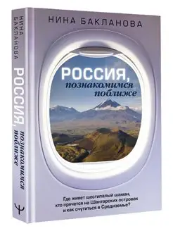 Россия, познакомимся поближе. Где живет шестипалый шаман Издательство АСТ 125183569 купить за 425 ₽ в интернет-магазине Wildberries