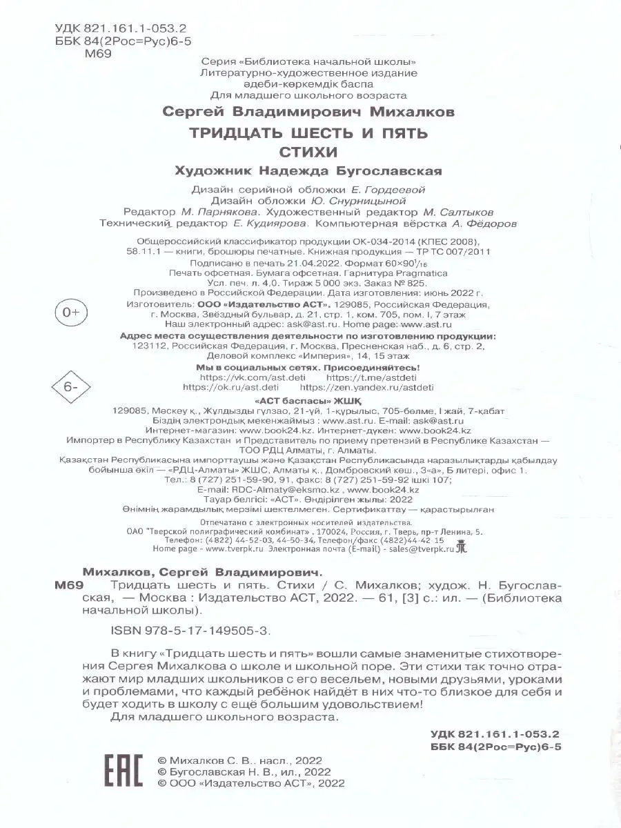 Тридцать шесть и пять. Стихи Издательство АСТ 125183789 купить за 270 ₽ в  интернет-магазине Wildberries